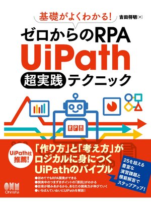 cover image of 基礎がよくわかる!　ゼロからのRPA UiPath 超実践テクニック
